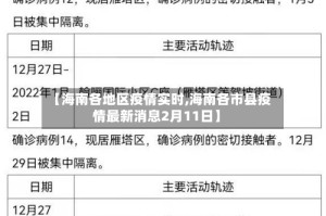 【海南各地区疫情实时,海南各市县疫情最新消息2月11日】