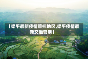 【梁平最新疫情管控地区,梁平疫情最新交通管制】