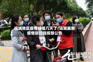 运城地区疫情峰值几天了/运城最新疫情防控指挥部公告