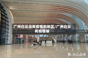 广州白云没有疫情的地区/广州白云有疫情嘛