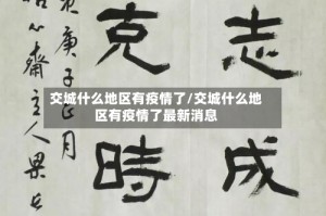 交城什么地区有疫情了/交城什么地区有疫情了最新消息