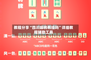 教程分享“四川麻将有挂吗”详细教程辅助工具
