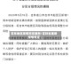 吉林地区疫情规定最新/吉林省最新疫情规定