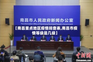 【南昌重点地区疫情排查表,南昌市疫情等级是几级】