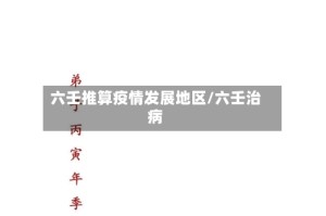 六壬推算疫情发展地区/六壬治病