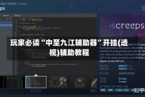 玩家必读“中至九江辅助器”开挂(透视)辅助教程