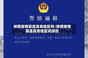 陕西疫情算是高危地区吗/陕西疫情算是高危地区吗现在