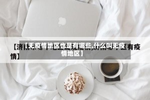 【无疫情地区也是有哪些,什么叫无疫情地区】