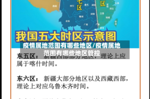 疫情属地范围有哪些地区/疫情属地范围有哪些地区管控