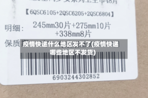 疫情快递什么地区发不了(疫情快递哪些地区不发货)