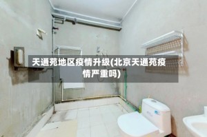 天通苑地区疫情升级(北京天通苑疫情严重吗)
