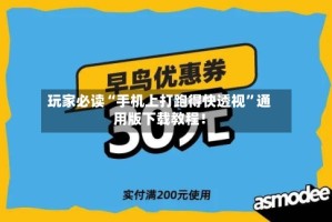 玩家必读“手机上打跑得快透视”通用版下载教程！