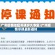 广州疫情地区停课多久恢复/广州疫情停课最新通知