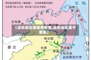 【远东地区哪里有疫情,远东地区属于哪里】