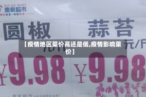【疫情地区菜价高还是低,疫情影响菜价】