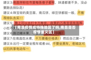 【南昌疫情成特殊地区了吗,南昌是否疫情重灾区】
