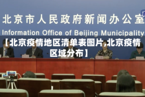 【北京疫情地区清单表图片,北京疫情区域分布】