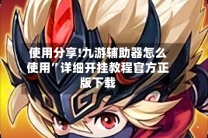使用分享!九游辅助器怎么使用”详细开挂教程官方正版下载