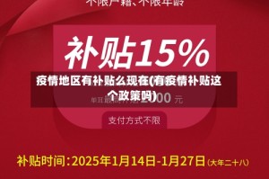 疫情地区有补贴么现在(有疫情补贴这个政策吗)