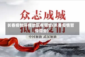 长春疫情停摆地区有哪些(长春疫情暂停营业)