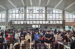 【缙云哪个地区有疫情病例,缙云有疫情吗】