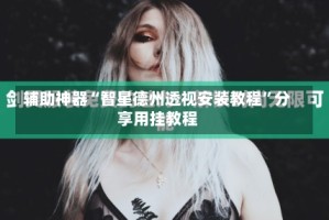 辅助神器“智星德州透视安装教程”分享用挂教程