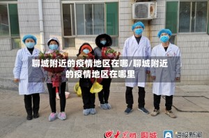 聊城附近的疫情地区在哪/聊城附近的疫情地区在哪里