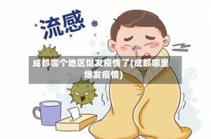 成都哪个地区爆发疫情了(成都哪里爆发疫情)