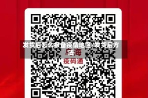 发货后怎么报备疫情地区/发货后方法