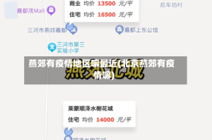 燕郊有疫情地区嘛最近(北京燕郊有疫情嘛)