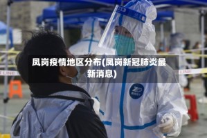 凤岗疫情地区分布(凤岗新冠肺炎最新消息)