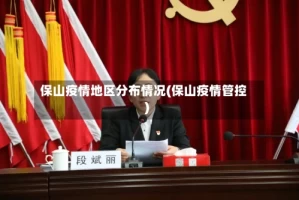 保山疫情地区分布情况(保山疫情管控)