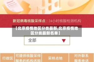 【北京疫情地区分类最新,北京疫情地区分类最新名单】