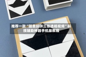 推荐一款“随意玩拼三张透视视频”科技辅助神器手机版教程