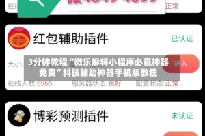 3分钟教程“微乐麻将小程序必赢神器免费”科技辅助神器手机版教程