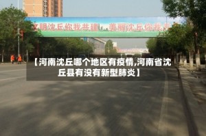 【河南沈丘哪个地区有疫情,河南省沈丘县有没有新型肺炎】
