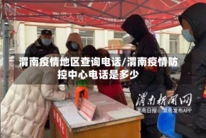 渭南疫情地区查询电话/渭南疫情防控中心电话是多少