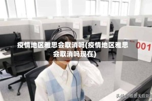 疫情地区雅思会取消吗(疫情地区雅思会取消吗现在)