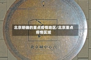 北京明确的重点疫情地区/北京重点疫情区域