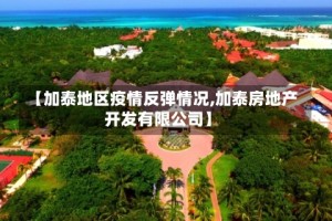 【加泰地区疫情反弹情况,加泰房地产开发有限公司】