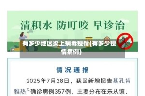 有多少地区染上病毒疫情(有多少疫情病例)
