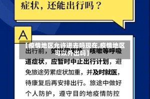 【疫情地区允许进去吗现在,疫情地区可以外出吗】