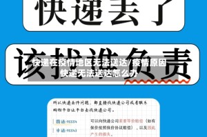 快递在疫情地区无法送达/疫情原因快递无法送达怎么办
