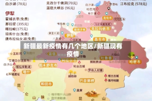 新疆最新疫情有几个地区/新疆现有疫情
