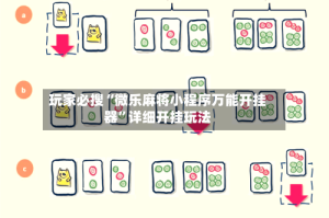 玩家必搜“微乐麻将小程序万能开挂器”详细开挂玩法