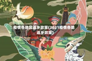 疫情各地区返乡政策(2021疫情各地返乡政策)