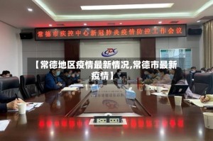 【常德地区疫情最新情况,常德市最新疫情】
