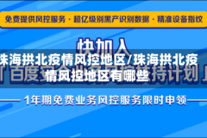 珠海拱北疫情风控地区/珠海拱北疫情风控地区有哪些