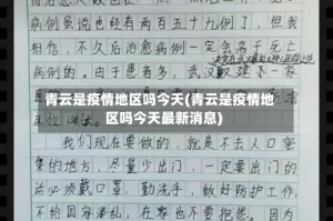 青云是疫情地区吗今天(青云是疫情地区吗今天最新消息)