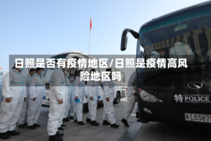 日照是否有疫情地区/日照是疫情高风险地区吗